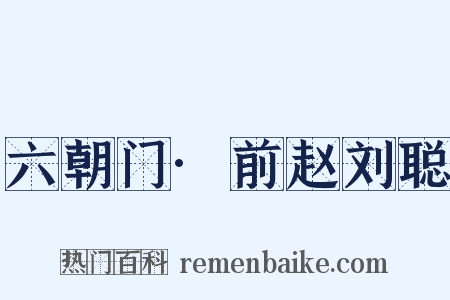 六朝门·前赵刘聪是什么意思的图片